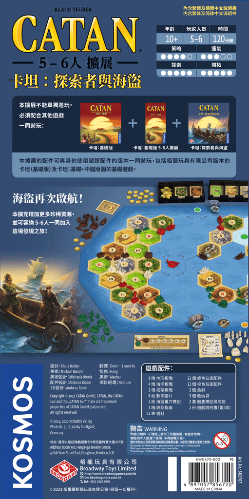 卡坦：探索者與海盜 5-6人擴展 Catan