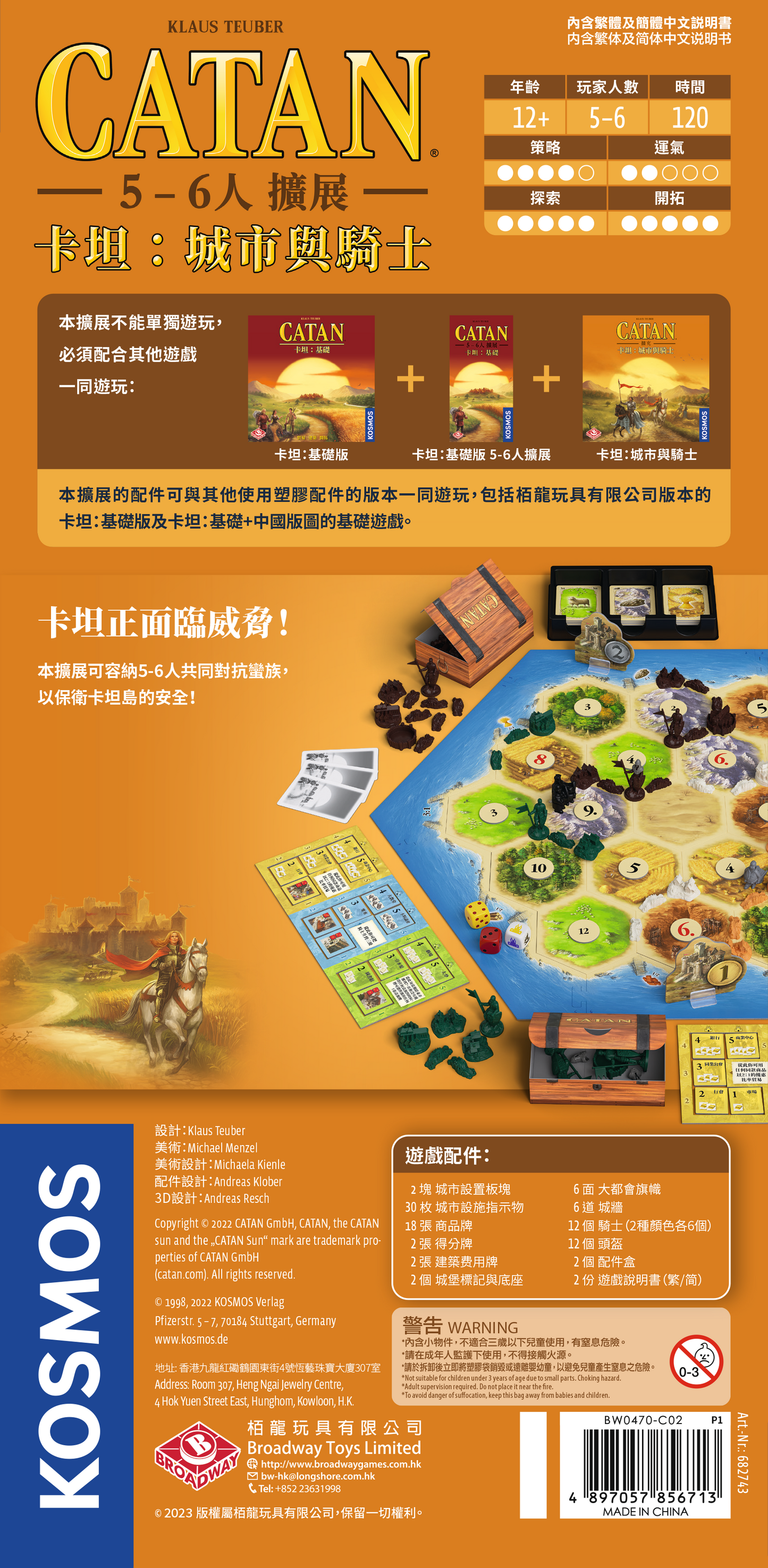 卡坦：城市與騎士 5-6人擴展 Catan