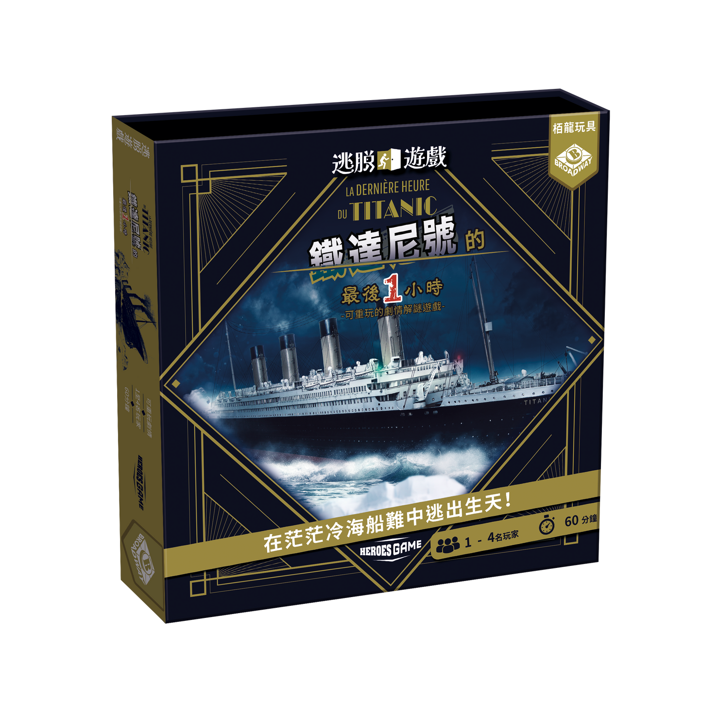 逃脫遊戲：鐵達尼號的最後一小時 Escape Game - Titanic