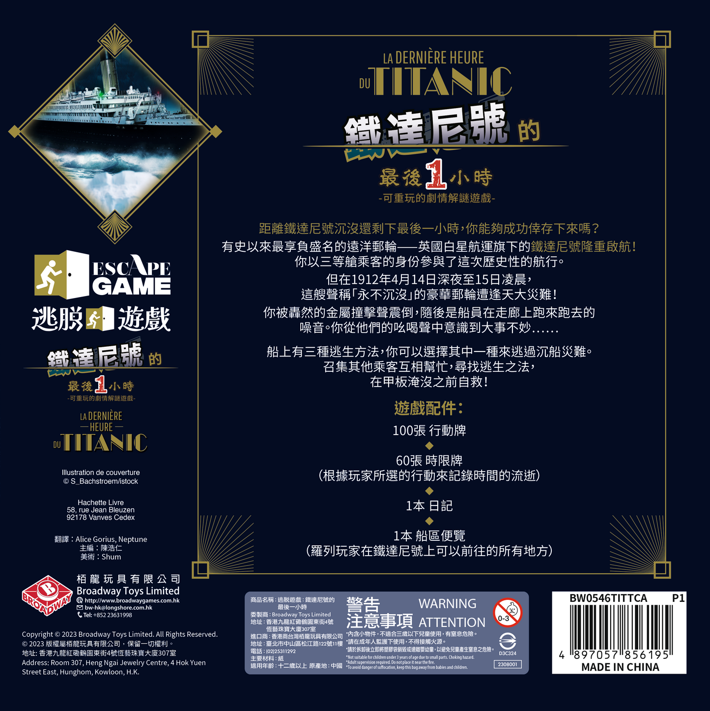 逃脫遊戲：鐵達尼號的最後一小時 Escape Game - Titanic