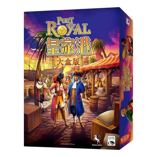 皇家港 大盒版 Port Royal Big Box