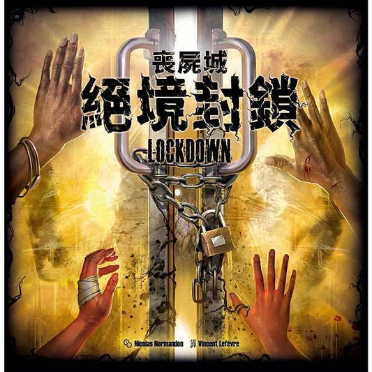 喪屍城-絕境封鎖 LOCK DOWN