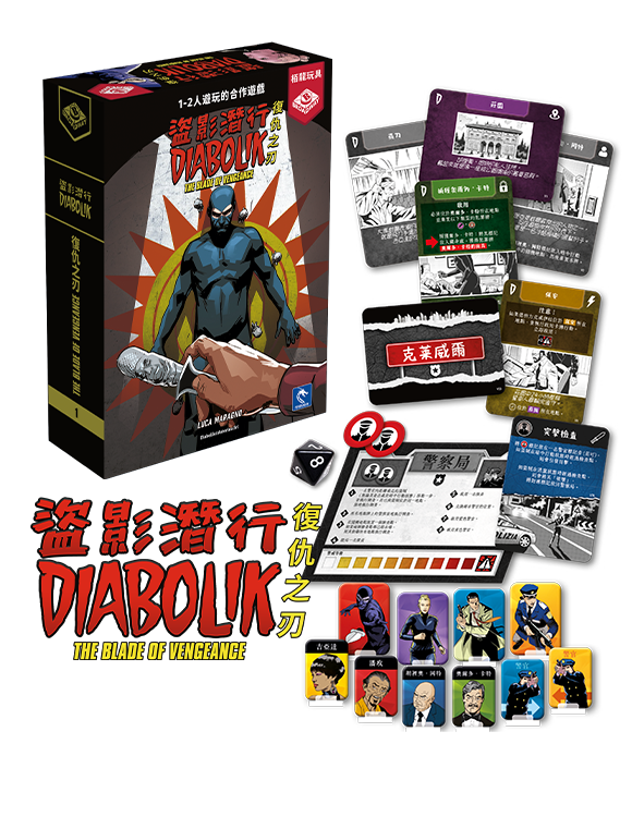 盜影潛行：復仇之刃 Diabolik - La Lama della Vendetta