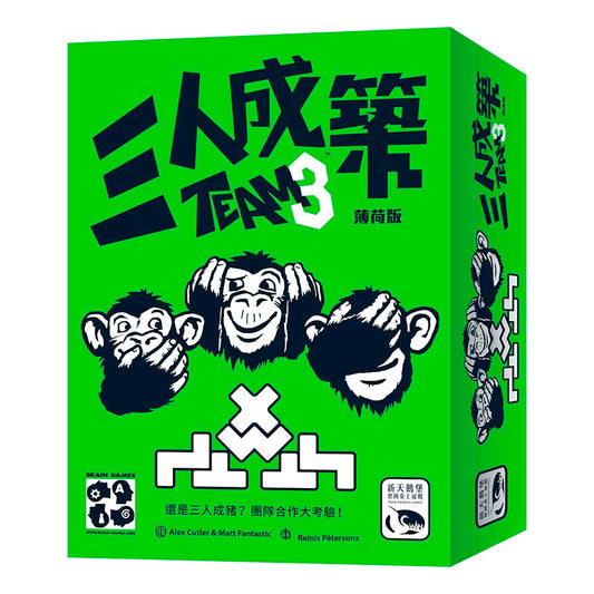 三人成築 薄荷版 TEAM3 GREEN