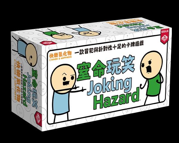 窒命玩笑 Joking Hazard