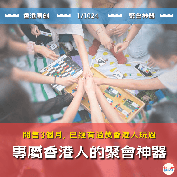 1/1024 香港原創桌遊 Party Board Game