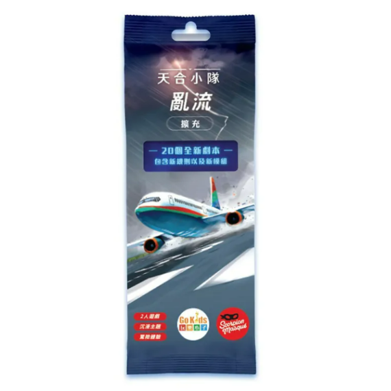 天合小隊 亂流擴充 Sky Team: Turbulence Expansion