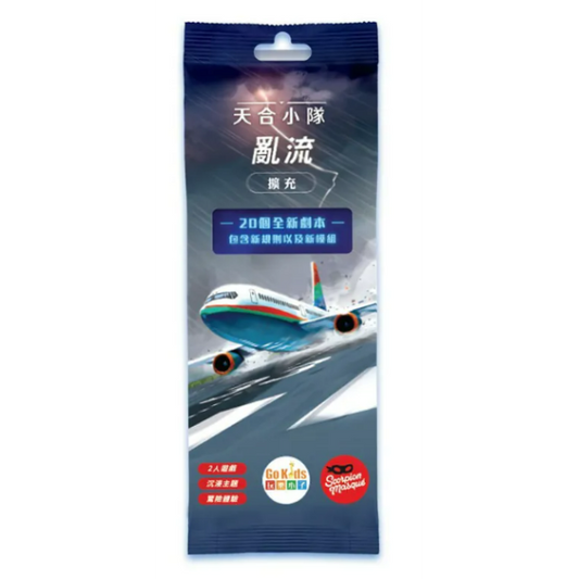 天合小隊 亂流擴充 Sky Team: Turbulence Expansion