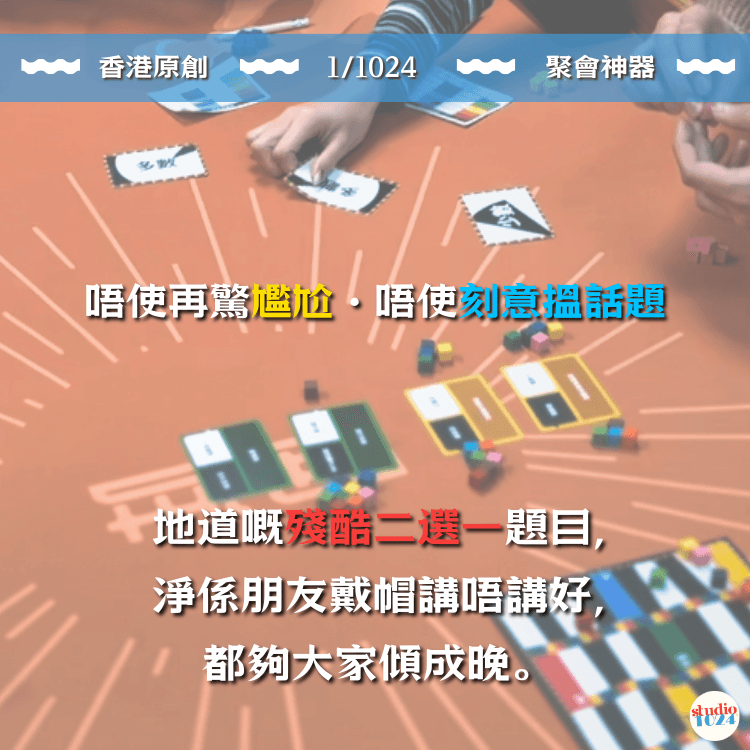 1/1024 香港原創桌遊 Party Board Game