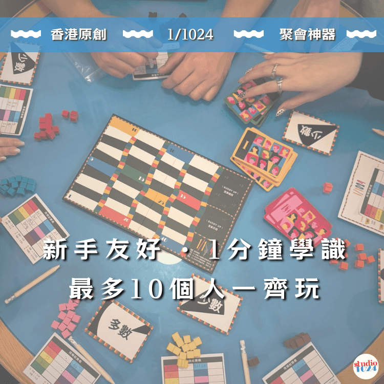 1/1024 香港原創桌遊 Party Board Game
