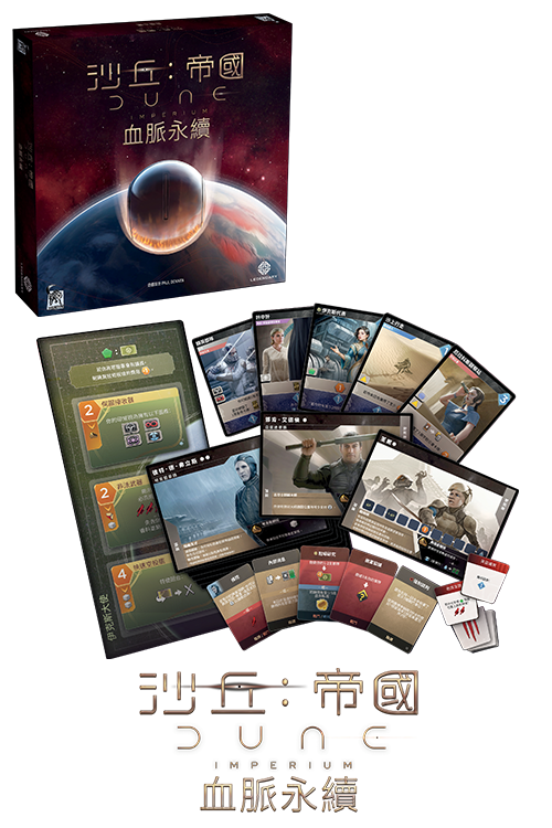 沙丘：帝國 血脈永續+promo card Dune Imperium - Bloodline