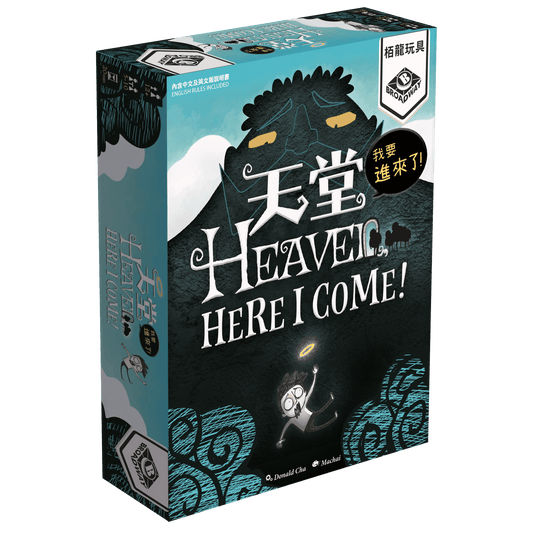 天堂，我要進來了 Heaven, Here I Come