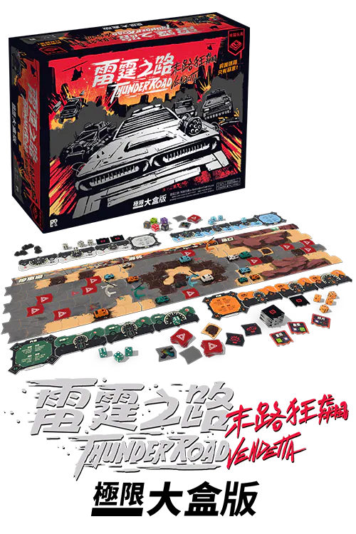 雷霆之路：末路狂飆 極限大盒版(繁)全套 Thunder Road Vendetta