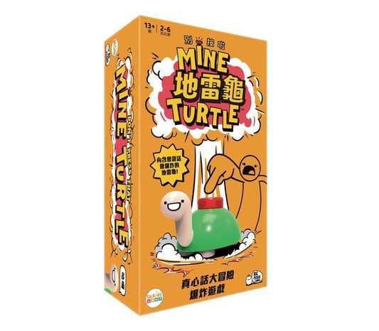 地雷龜 Mine Turtle 真心話大冒險爆炸遊戲