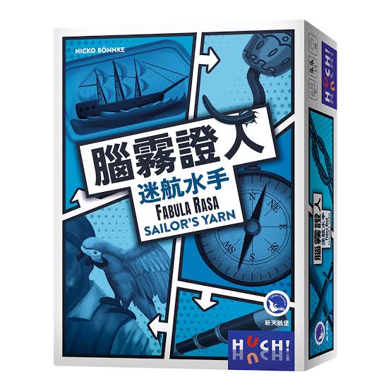 腦霧證人：迷航水手 Fabula Rasa: Sailor's Yarn 派對桌遊