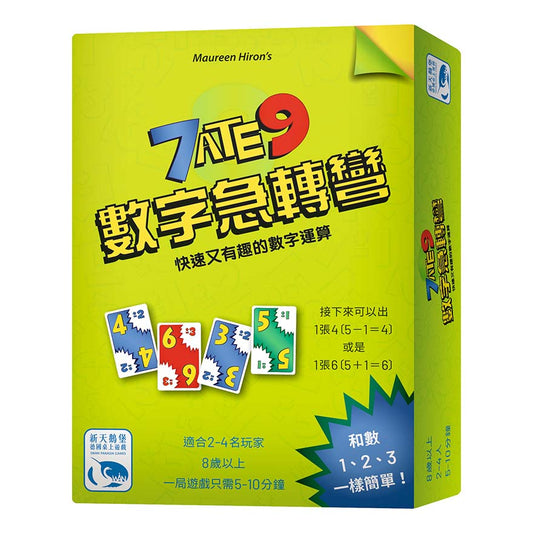 數字急轉彎 7 ATE 9