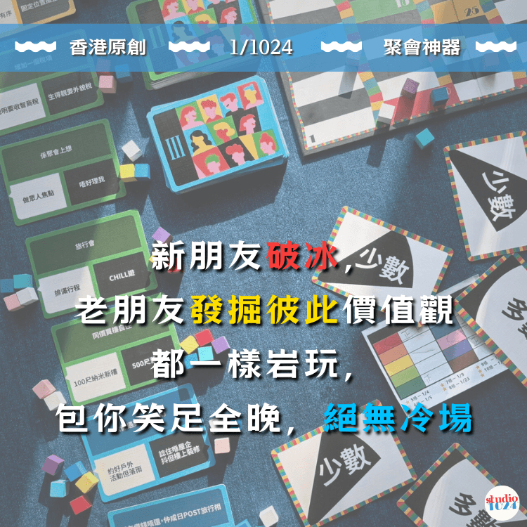1/1024 香港原創桌遊 Party Board Game