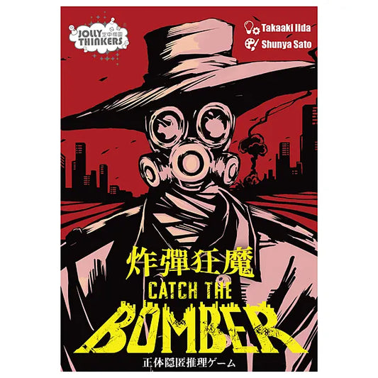 炸彈狂魔 Catch the Bomber