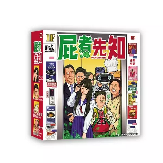 屁者先知