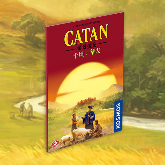 卡坦情景擴充：摯友 Catan Scenario - Best Friends 預購