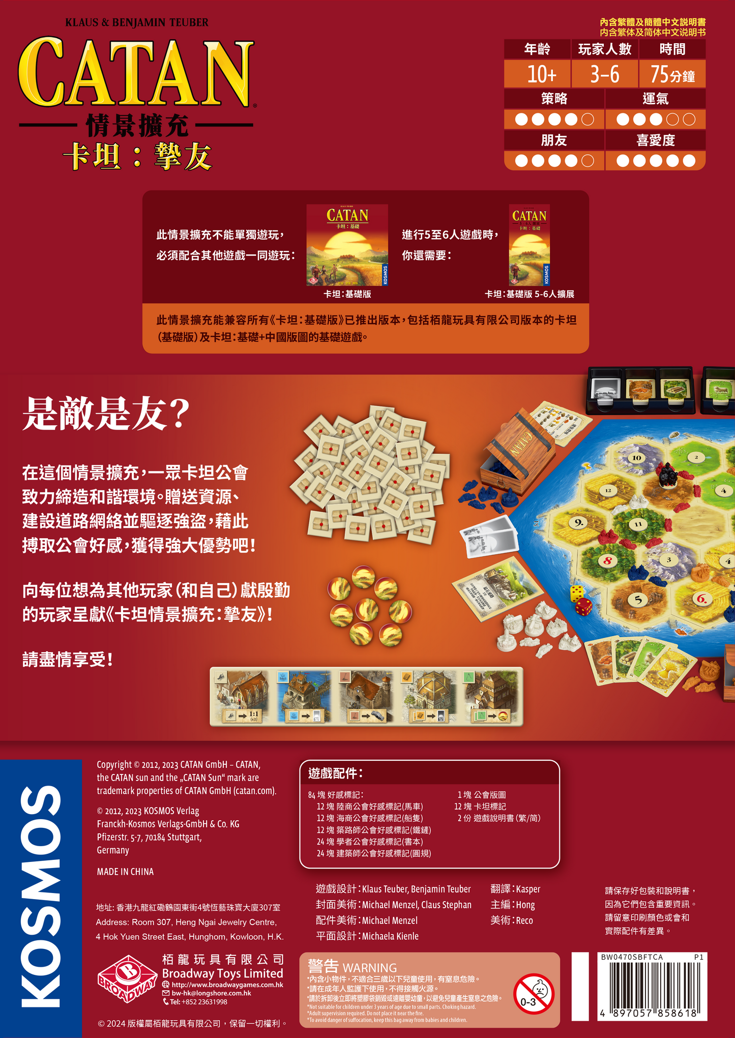 卡坦情景擴充：摯友 Catan Scenario - Best Friends 預購