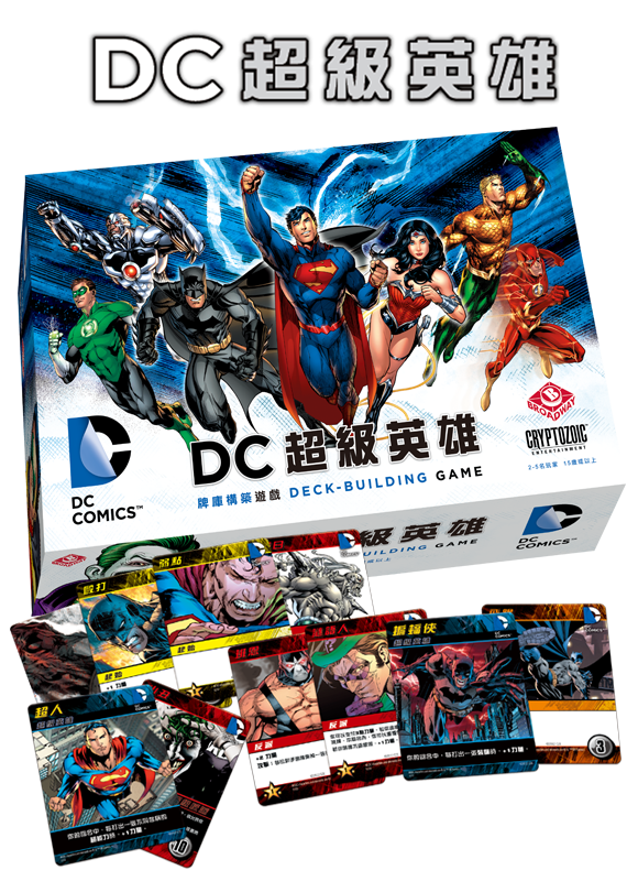 DC 英雄牌庫構築遊戲