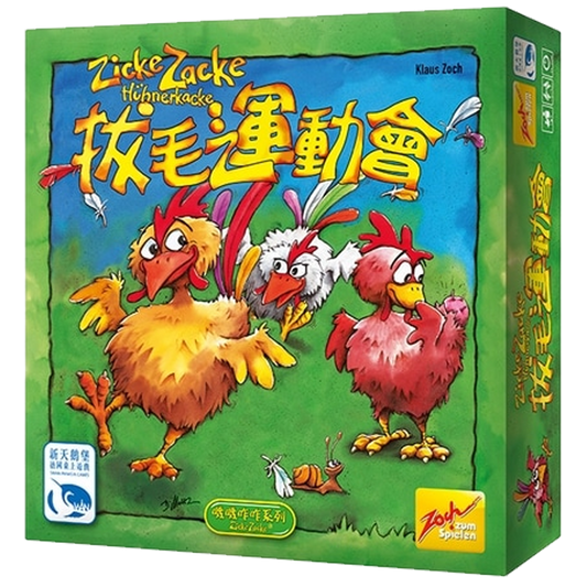 拔毛運動會（經濟版）