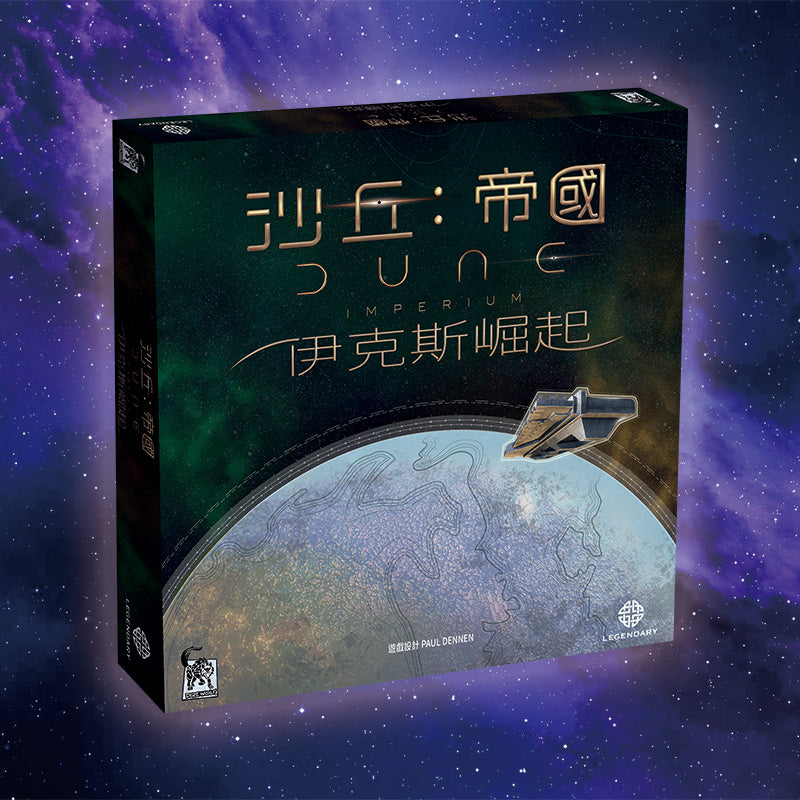 沙丘：帝國大全套 Dune Imperium 需到店自取！