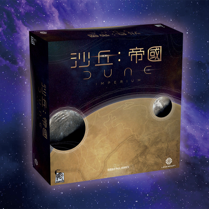 沙丘：帝國大全套 Dune Imperium 需到店自取！