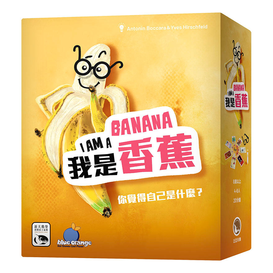 我是香蕉 I am a Banana