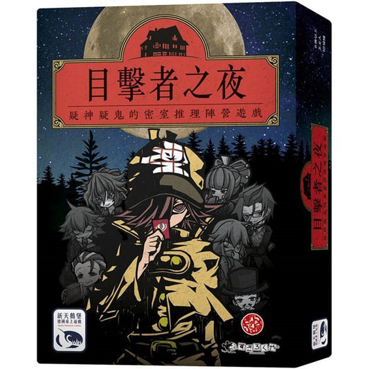 目擊者之夜