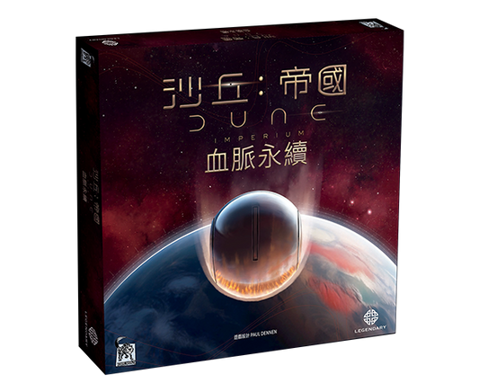 沙丘：帝國 血脈永續+promo card Dune Imperium - Bloodline