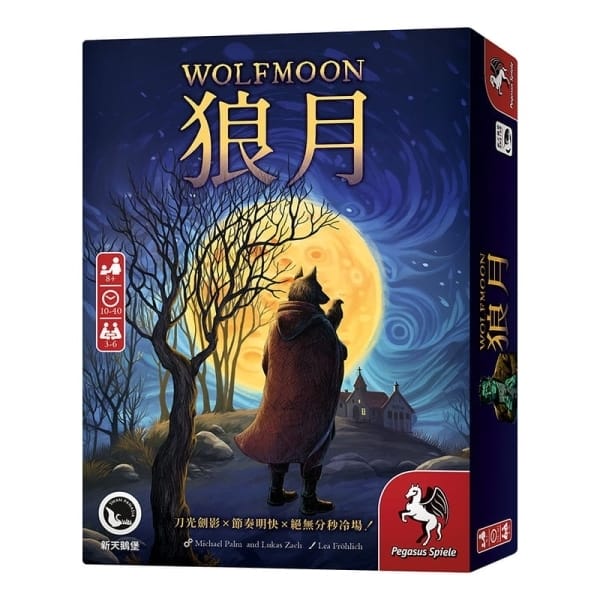 狼月 Wolfmoon - 快節奏心機派對卡牌遊戲