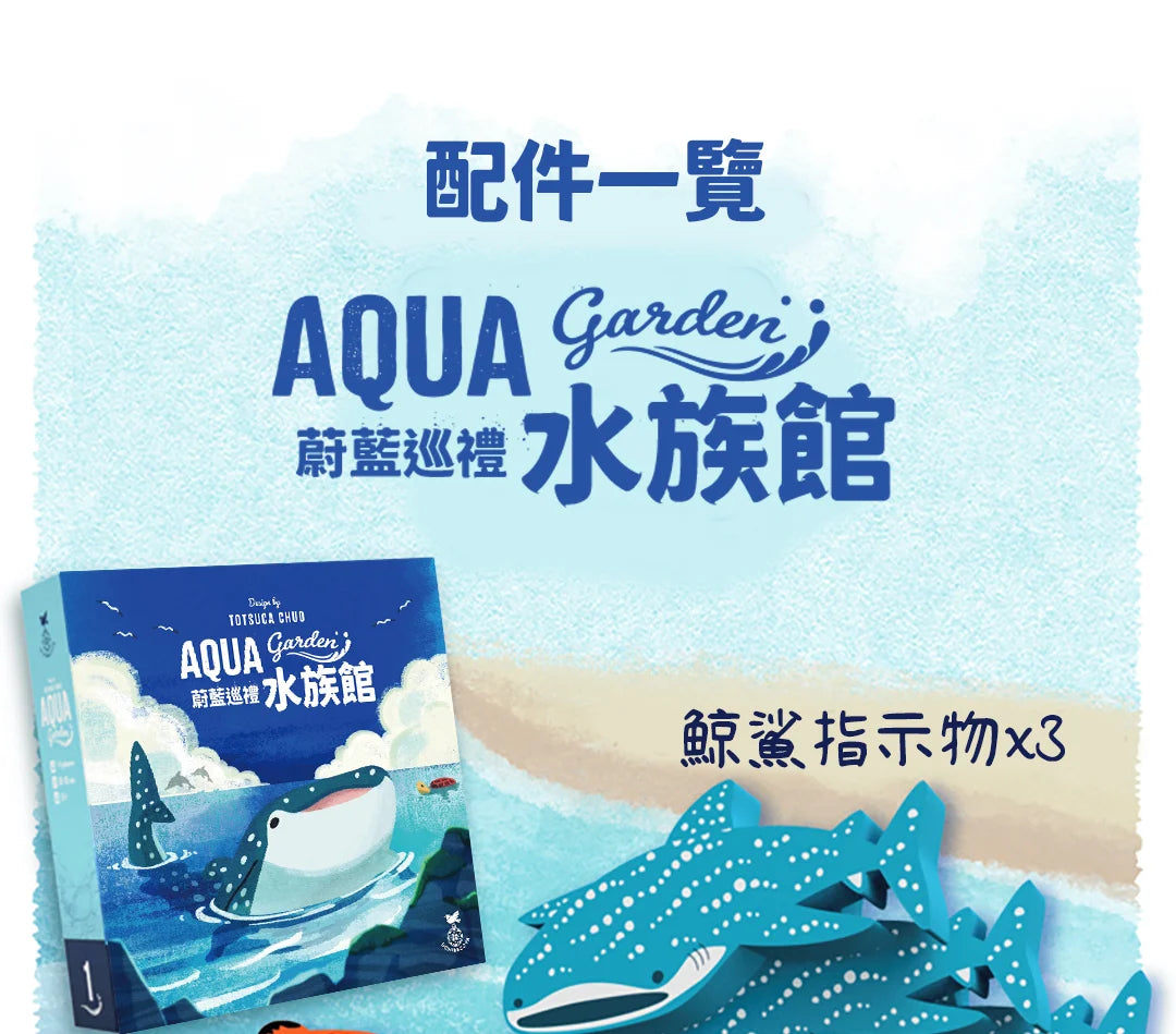 花園三部曲 水族館-蔚藍巡禮 + 全擴充 繁體中文 不包運費