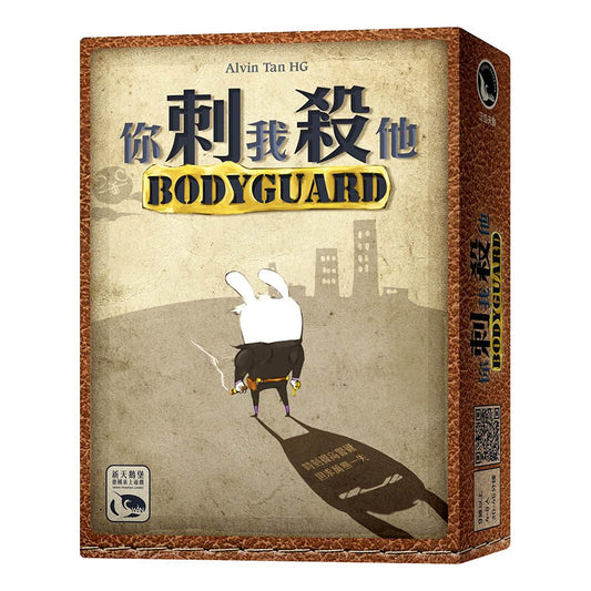 你刺我殺他 Body Guard