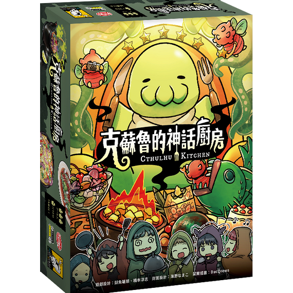 克蘇魯的神話廚房 Cthulhu Kitchen