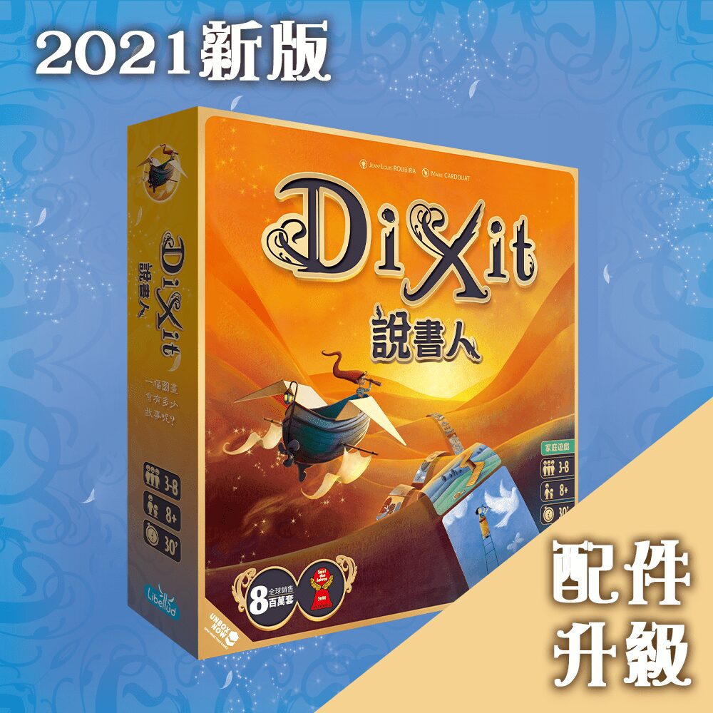 說書人 2021版 Dixit Refresh 2021