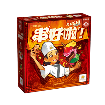 串好啦！Kushi Express 派對桌遊