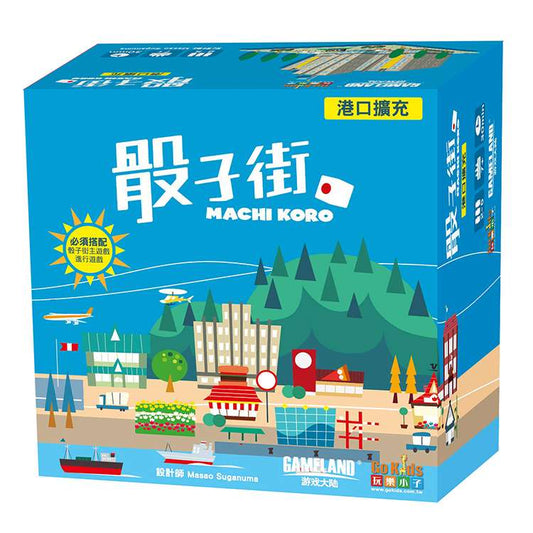 骰子街：港口擴充 Machi Koro: Harbor Expansion