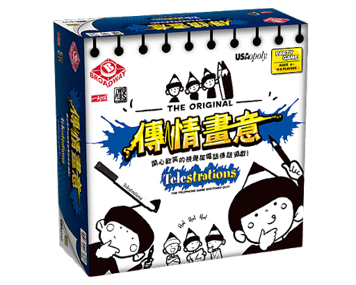 傳情畫意 Telestrations