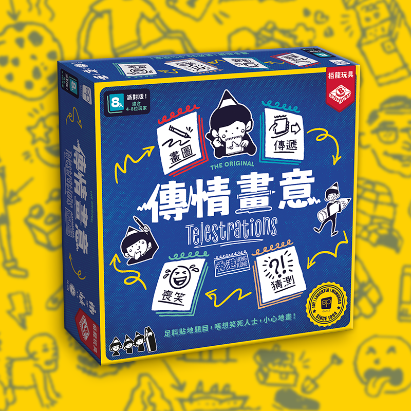 傳情畫意 2026 香港版 Telestrations HK version 派對桌遊