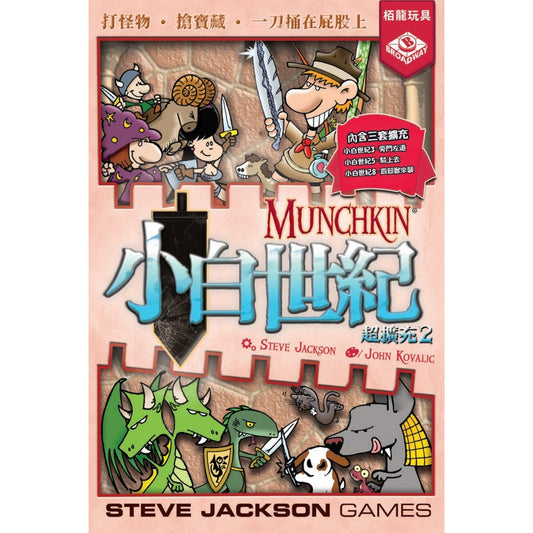 小白世紀超擴充2 Munchkin Expansion 2